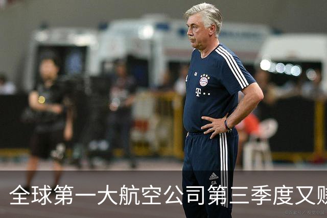 全球第一大航空公司第三季度又赚了大钱