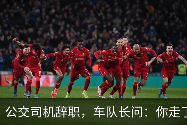 公交司机辞职，车队长问：你走了这条线谁跑？司机：那是你的事