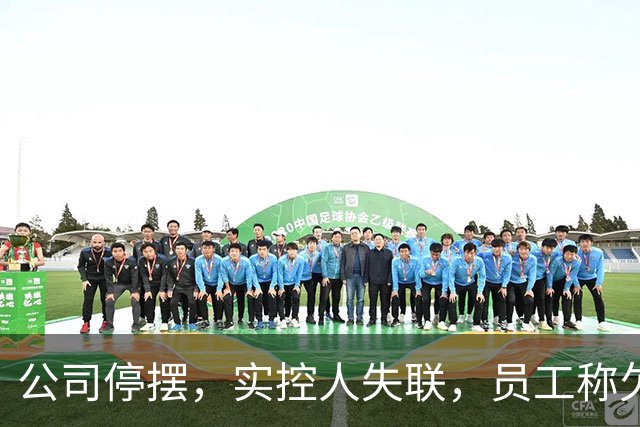 公司停摆，实控人失联，员工称欠薪近800万！又一明星独角兽暴雷
