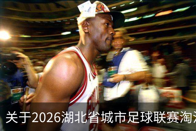 关于2026湖北省城市足球联赛淘汰赛孝感VS宜昌比赛的公告