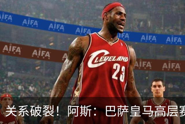 关系破裂！阿斯：巴萨皇马高层赛前不会有聚餐，只会茶叙一下