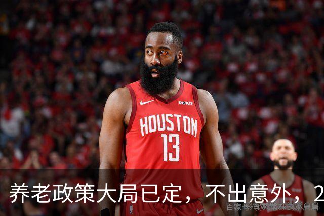 养老政策大局已定，不出意外，2026退休金或将出现3项关键变动