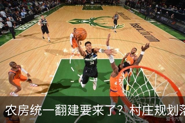 农房统一翻建要来了？村庄规划落地，这些地方下半年优先动工