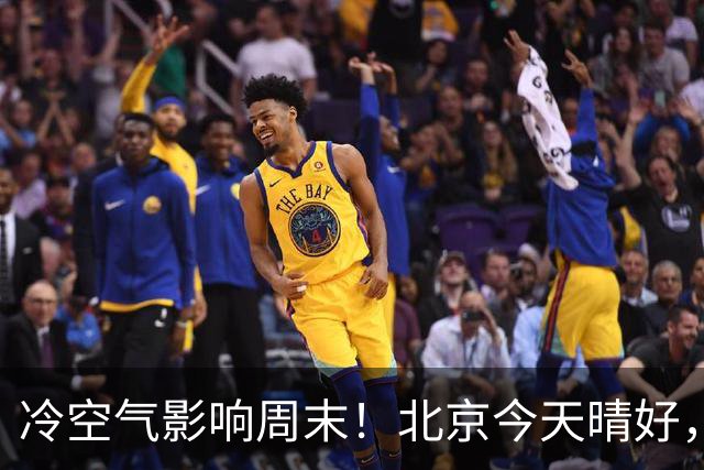 冷空气影响周末！北京今天晴好，周六转阴周日放晴