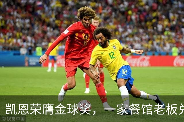 凯恩荣膺金球奖，一家餐馆老板兑现承诺请他吃金色炸肉排
