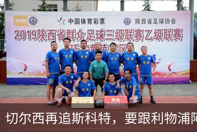 切尔西再追斯科特，要跟利物浦阿森纳热刺抢人