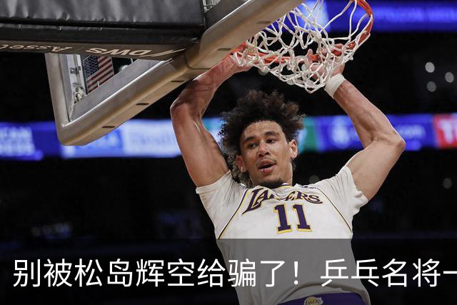 别被松岛辉空给骗了！乒乓名将一语点破其打法：看似乱打实则精准