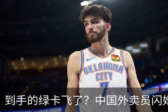 到手的绿卡飞了？中国外卖员闪婚美国女博士，曾火爆全网，仅一年多便要离婚