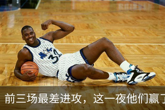 前三场最差进攻，这一夜他们赢了14分