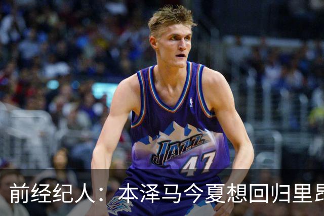前经纪人：本泽马今夏想回归里昂，但合同导致他与沙特必须绑定