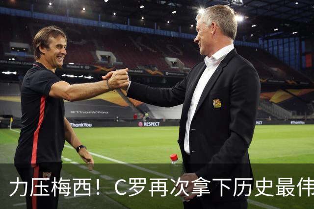 力压梅西！C罗再次拿下历史最伟大金球奖，不服来辩