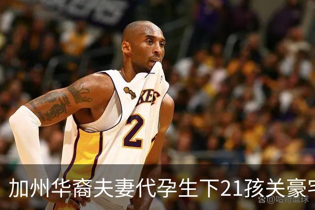 加州华裔夫妻代孕生下21孩关豪宅毒打虐待！检方：如恐怖屋