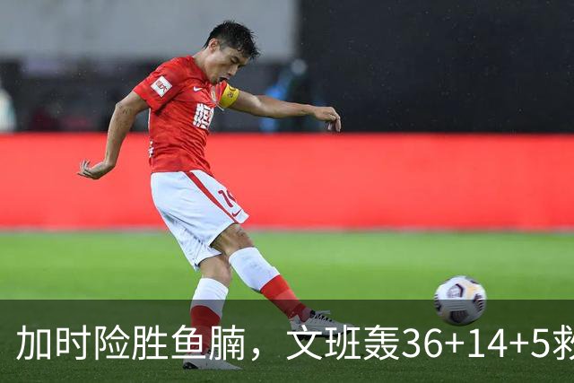 加时险胜鱼腩，文班轰36+14+5救主！数据不会说谎，马刺没苦硬吃
