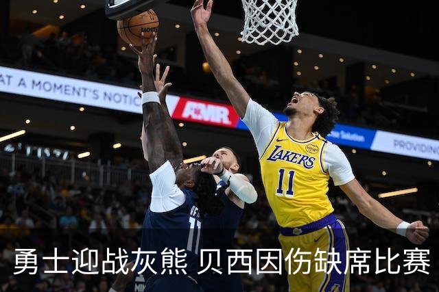 勇士迎战灰熊 贝西因伤缺席比赛 波杰升级为大概率出战