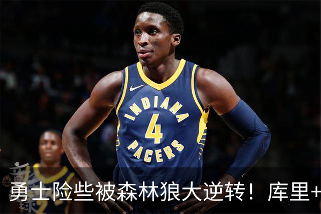 勇士险些被森林狼大逆转！库里+伦德博格轰70分，格林又在犯错！