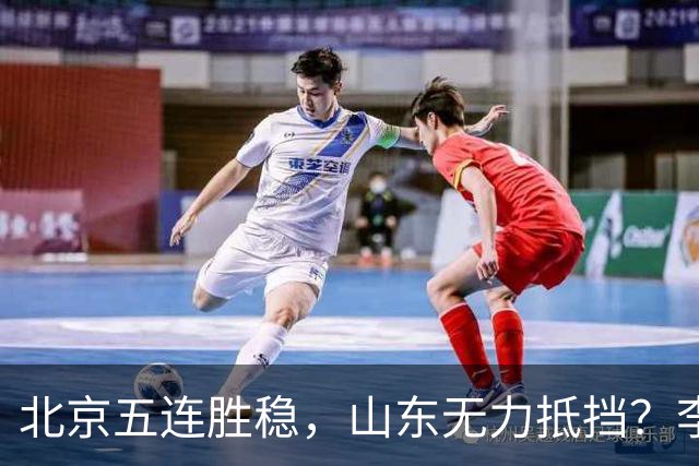 北京五连胜稳，山东无力抵挡？李楠杀招来了