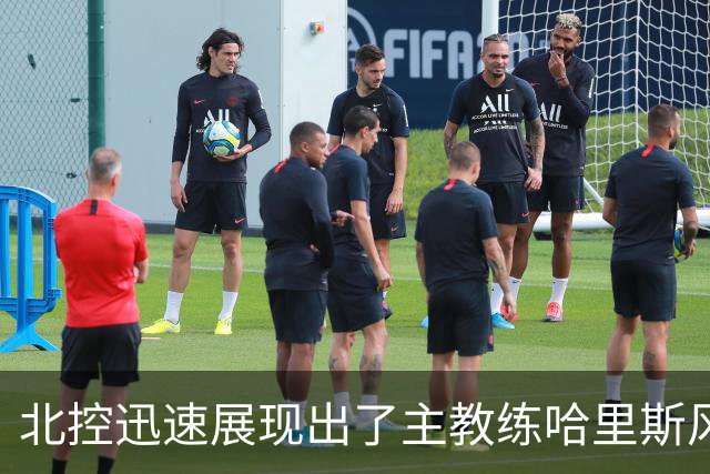 北控迅速展现出了主教练哈里斯风格的篮球 这个赛季是很值得期待