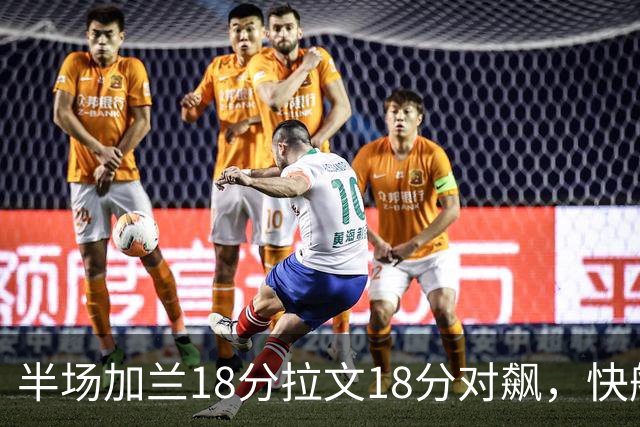 半场加兰18分拉文18分对飙，快船领先国王7分