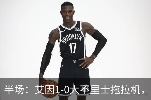 半场：艾因1-0大不里士拖拉机，拉比亚超远贴地斩