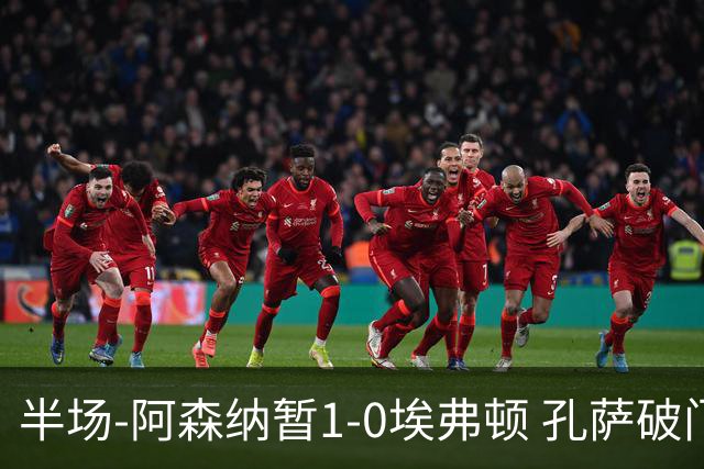 半场-阿森纳暂1-0埃弗顿 孔萨破门马杜埃凯造险