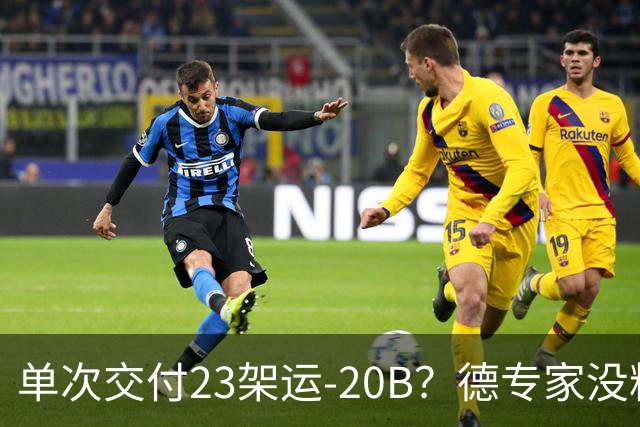 单次交付23架运-20B？德专家没料到，美媒称全球最强预警机已量产