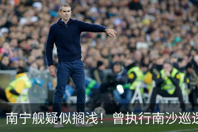 南宁舰疑似搁浅！曾执行南沙巡逻任务，功勋老舰保护需加大力度