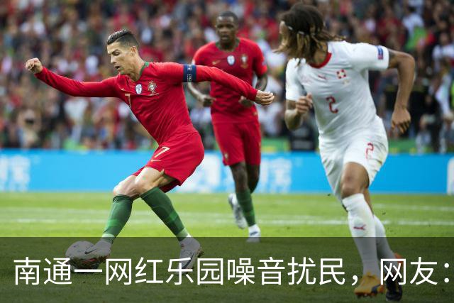 南通一网红乐园噪音扰民，网友：屡教不改！