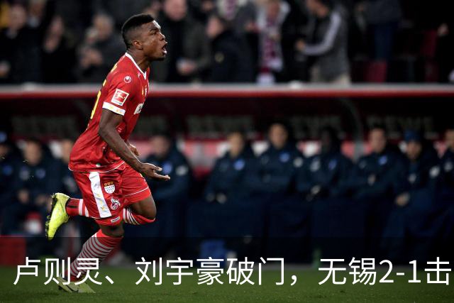 卢则灵、刘宇豪破门，无锡2-1击败常州，夺2026苏超冠军