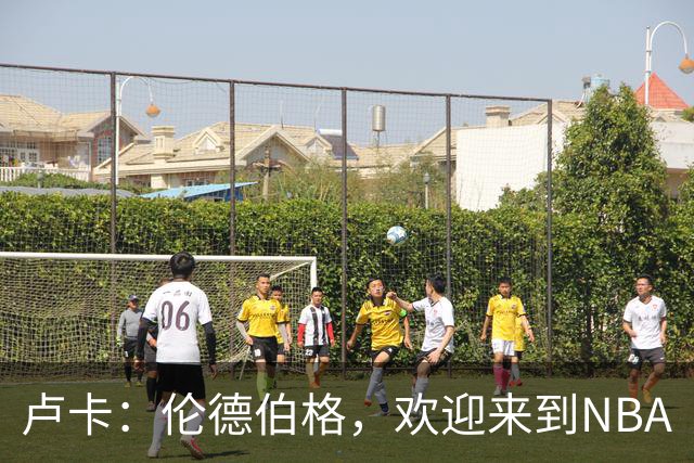 卢卡：伦德伯格，欢迎来到NBA