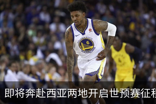 即将奔赴西亚两地开启世预赛征程的中国男篮