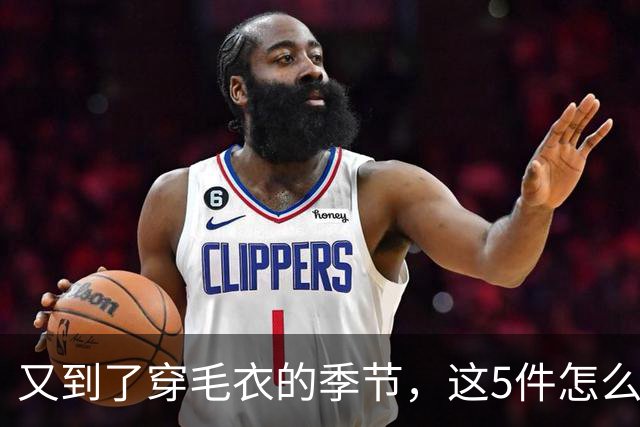 又到了穿毛衣的季节，这5件怎么搭都好看