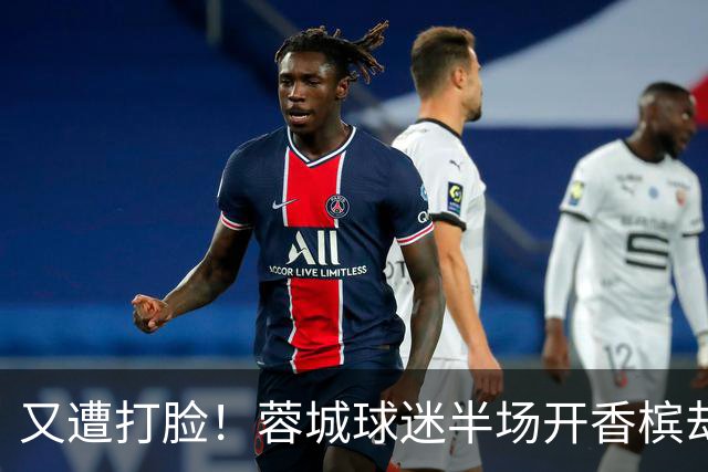 又遭打脸！蓉城球迷半场开香槟却错失第六个冠军点，夺冠恐真没戏