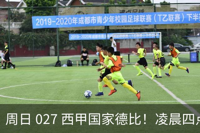 周日 027 西甲国家德比！凌晨四点红蓝对白！巴萨皇马上演巅峰较量