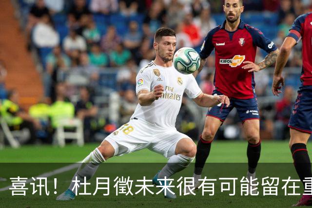 喜讯！杜月徵未来很有可能留在重庆铜梁龙，未来值得期待