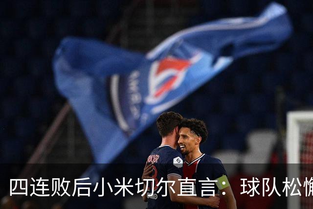 四连败后小米切尔直言：球队松懈了，给了对手太多三分机会
