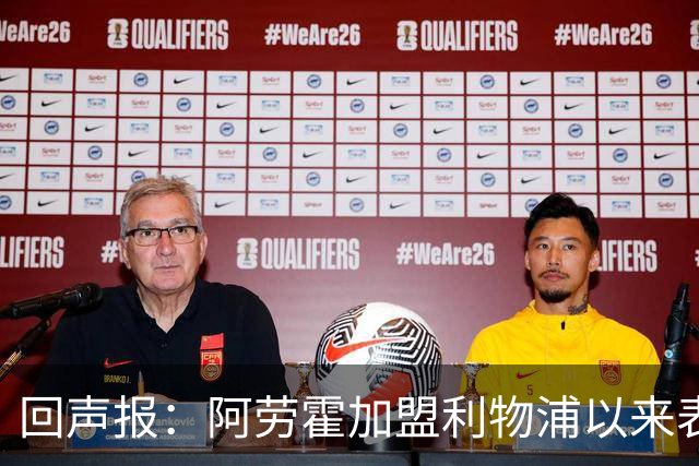 回声报：阿劳霍加盟利物浦以来表现出色，俱乐部尚未与他讨论买断