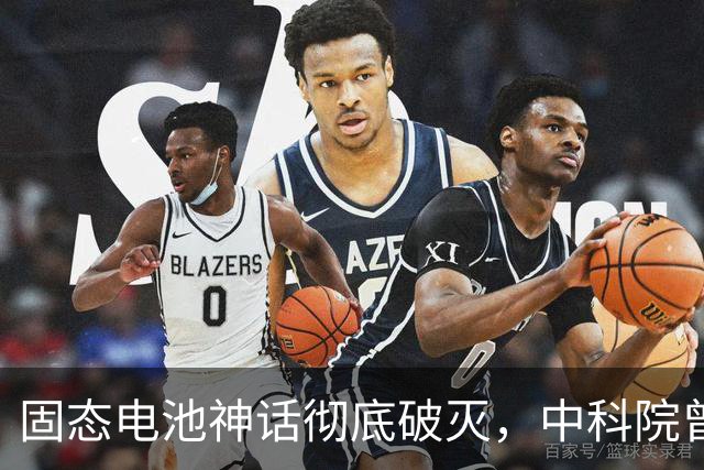 固态电池神话彻底破灭，中科院曾连发＂王炸＂，电池行业迎来变局