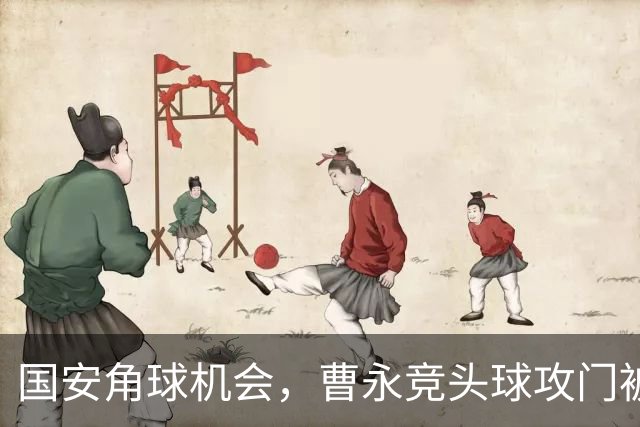 国安角球机会，曹永竞头球攻门被阿齐兹门线解围