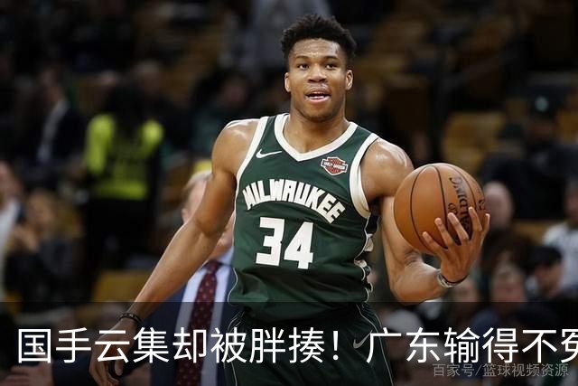 国手云集却被胖揍！广东输得不冤，媒体人不再忍，火力对准洋教头