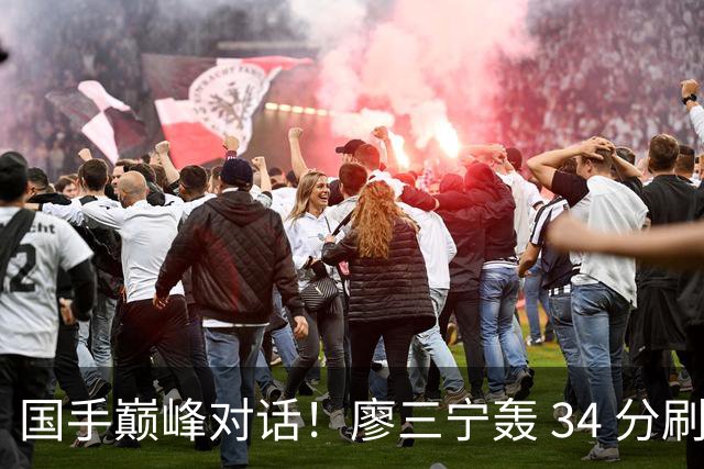 国手巅峰对话！廖三宁轰 34 分刷生涯纪录 张镇麟 28 分引领战局 上海2连胜