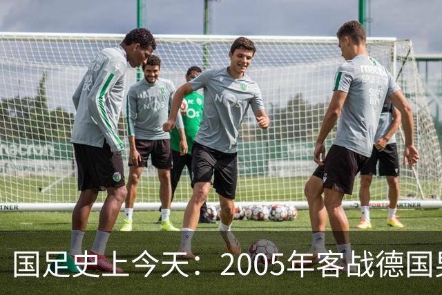 国足史上今天：2005年客战德国男足，猜猜比分是多少？出场17人今何在？（10月12日）