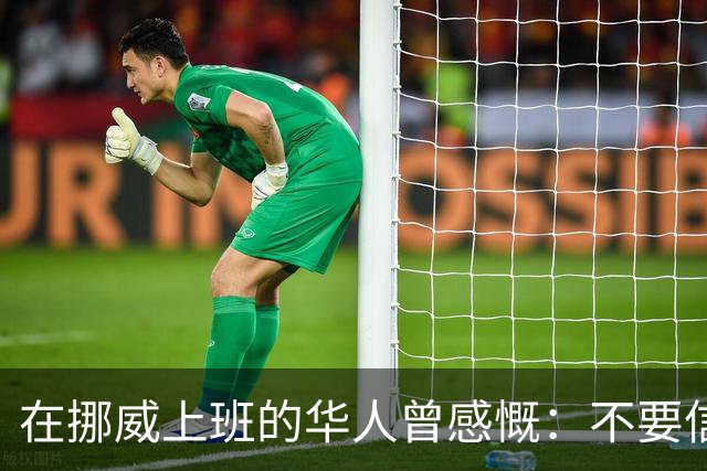 在挪威上班的华人曾感慨：不要信媒体，挪威已相当于我国二线城市