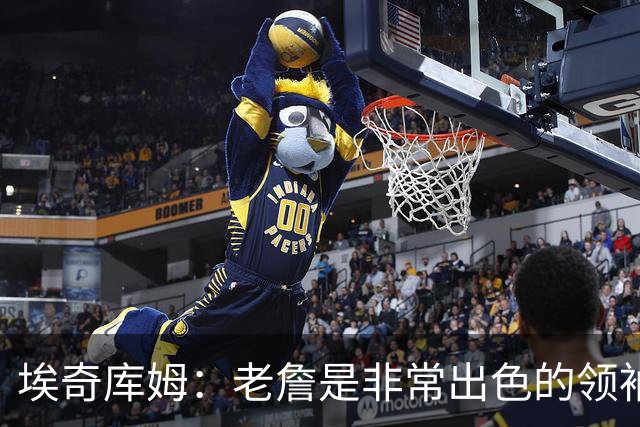 埃奇库姆：老詹是非常出色的领袖 他善于沟通给我们带来很大帮助