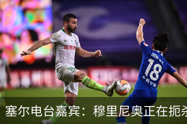 塞尔电台嘉宾：穆里尼奥正在扼杀维尼修斯的个性