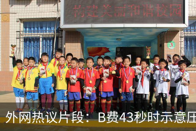 外网热议片段：B费43秒时示意压迫，但55秒时队友都退了回去