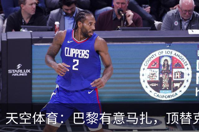 天空体育：巴黎有意马扎，顶替克瓦拉茨赫利亚
