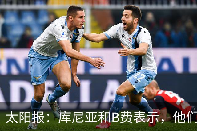 太阳报：库尼亚和B费表示，他们不被允许接受采访；内维尔谈曼联本赛季的目标：第四是小鸟球，第五是标准杆，第六是柏忌