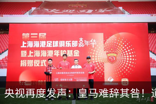 央视再度发声：皇马难辞其咎！道歉没有到位之前，一切免谈