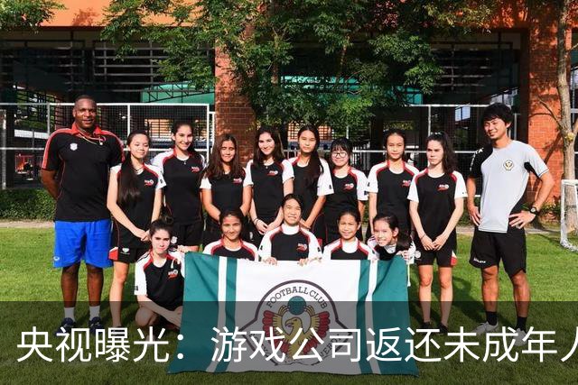央视曝光：游戏公司返还未成年人充值，操作失误多退了3万；家长拒不退还，还用AI伪造通话录音作为证据，被法院当庭训诫
