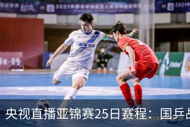 央视直播亚锦赛25日赛程：国乒战张本智和、张本美和，冲4冠！